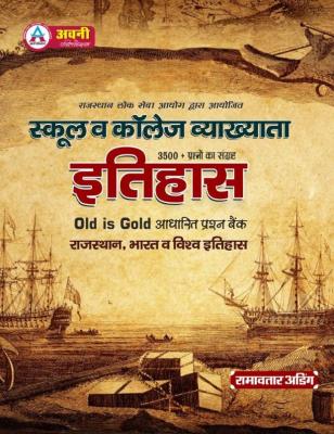Avni First Grade History (Itihas) 3500+ Question Old Is Gold Base Question By Ramavtar Ading For First Grade And College Lecturer Exam Latest Edition